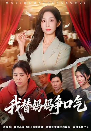 我替妈妈争口气（64集）短剧合集导演剪辑版
