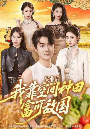 失业后，我靠空间种田富可敌国（62集）短剧大结局连更全集