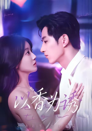 以香为诱（30集）短剧宝藏全集限免看