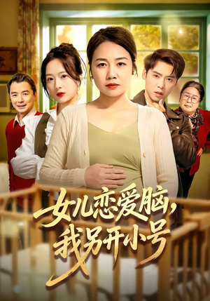 女儿恋爱脑，我另开小号（45集）短剧全集高清无码版