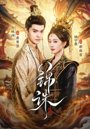 锦诛（89集）短剧大结局超前点映