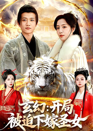 玄幻：开局被迫下嫁圣女（90集）短剧最终回限免畅看