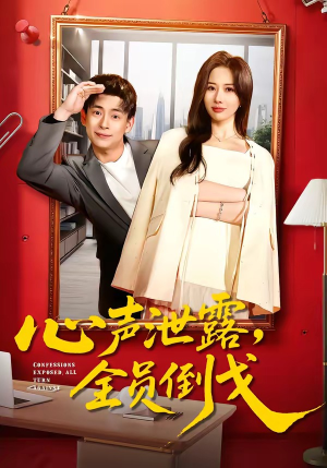 心声泄露，全员倒戈（100集）短剧限免全集任你点