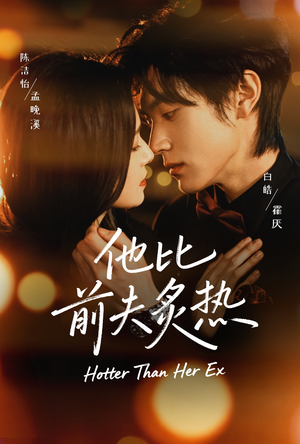 他比前夫炙热（70集）短剧合集通宵追更版