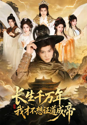 长生千万年，我才不想证道成帝（74集）短剧全剧终限免合集