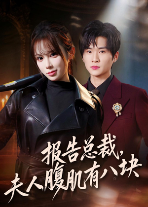 报告总裁，夫人腹肌有八块（76集）短剧终极大结局合集