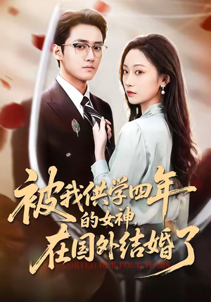 被我供学四年的女神，在国外结婚了（50集）短剧宝藏全集限免看