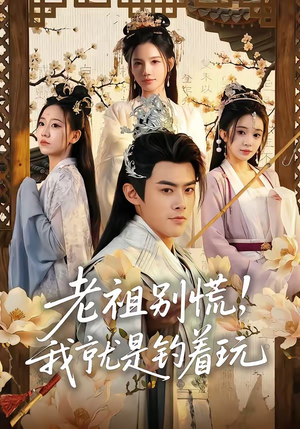 老祖别慌，我就是钓着玩（80集）短剧宝藏全集限免看