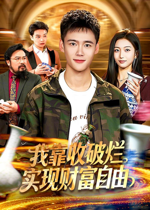 我靠收破烂实现财富自由（104集）短剧全系列免费畅享