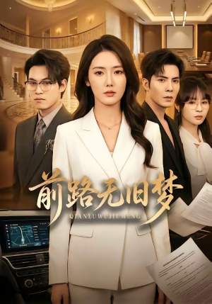 前路无旧梦（66集）短剧全集高清完整版