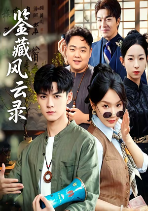 鉴藏风云录（80集）短剧全季限免大放送