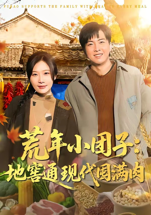 荒年小团子：地窖通现代囤满肉（100集）短剧全系列永久免费