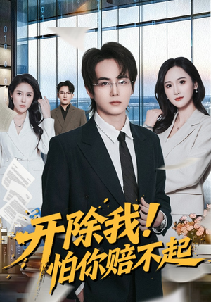 开除我！怕你赔不起（80集）短剧全季限免大放送