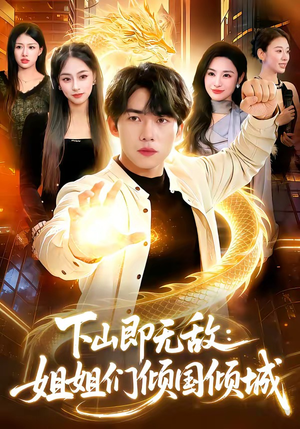 下山即无敌：姐姐们倾国倾城（103集）短剧大结局合集放送