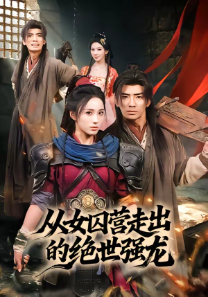 从女囚营走出的绝世强龙（70集）短剧全集无删完整版