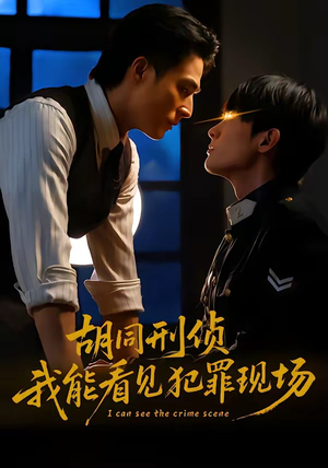 胡同刑侦，我能看见犯罪现场（80集）短剧全集秒播无卡顿