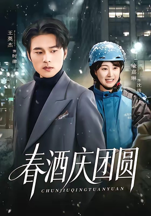 春酒庆团圆（60集）短剧全剧终限免合集