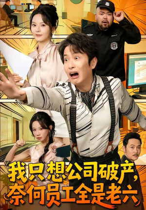 我只想公司破产，奈何员工全是老六（70集）短剧全剧免费合集