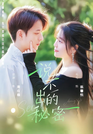 说不出的秘密（41集）短剧全剧终高清放送