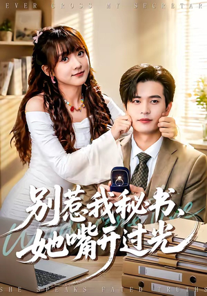 别惹我秘书，她嘴开过光（74集）短剧全集秒播无卡顿