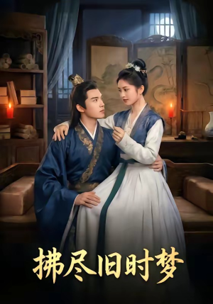 拂尽旧时梦（42集）短剧大结局全集解锁