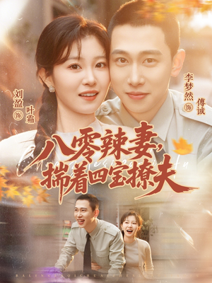 八零辣妻，揣着四宝撩夫（73集）短剧全集高清无码版