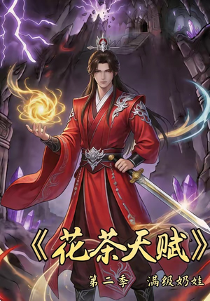 花茶天赋第二季（40集）短剧最终回限免畅看