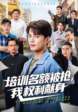 培训名额被抢,我权利献身（60集）短剧大结局连更全集