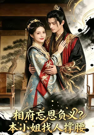 相府忘恩负义？本小姐找人撑腰（75集）短剧合集彩蛋完整版