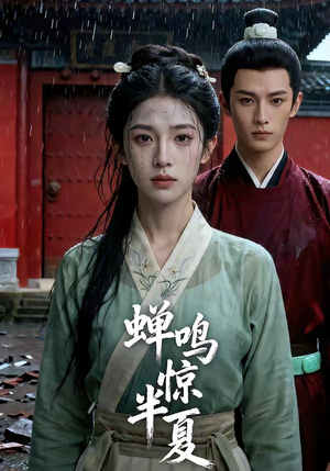蝉鸣惊半夏（56集）短剧高分全集在线刷
