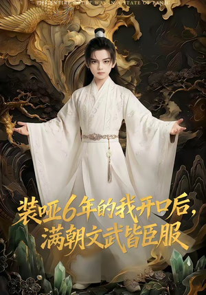 装哑6年的我开口后，满朝文武皆臣服（62集）短剧合集导演剪辑版