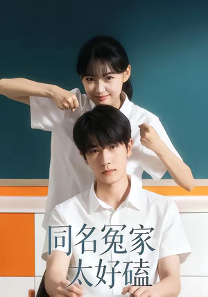 同名冤家太好磕（24集）短剧全系列永久免费