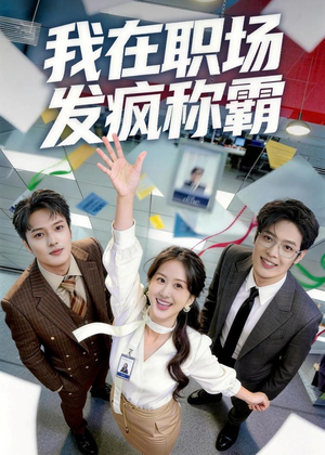我在职场发疯称霸（70集）短剧全集幕后花絮版