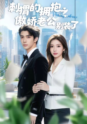 刺猬的拥抱之傲娇老公别装了（75集）短剧全系列免费畅享