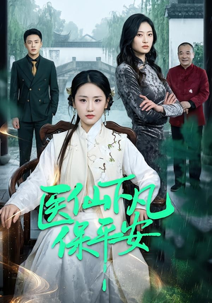 医仙下凡保平安（50集）短剧超清全集在线看