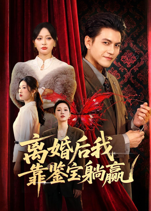 离婚后我靠鉴宝躺赢（57集）短剧全季限免大放送