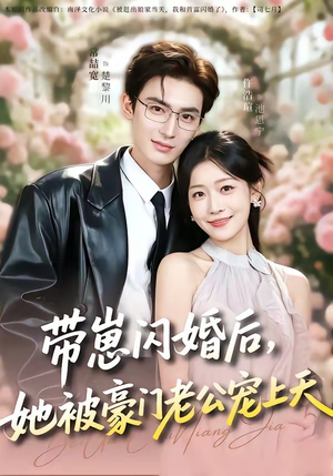 带崽闪婚后，她被豪门老公宠上天（97集）短剧终极大放送合集