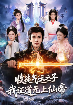 收徒气运之子，我证道无上仙帝（96集）短剧全集特惠限时看