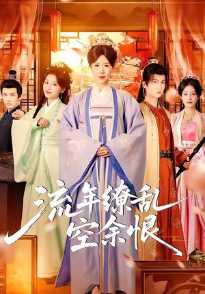 流年缭乱空余恨（71集）短剧最终章免费合集