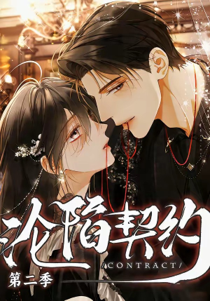 沦陷契约第二季（63集）短剧完结篇全集连播