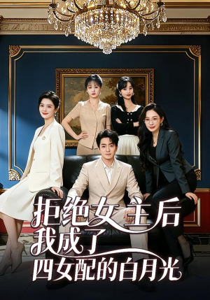 拒绝女主后我成了四女配的白月光（40集）短剧合集彩蛋完整版