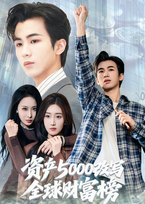 资产5000改写全球财富榜（45集）短剧完结篇全集连播