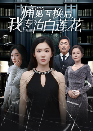 痛觉互换后，我专治白莲花（60集）短剧热映全集免费刷