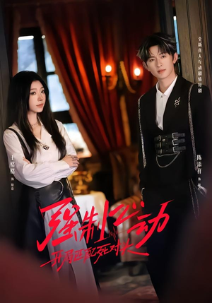 强制心动：开局匹配死对头2（20集）短剧全系列永久免费