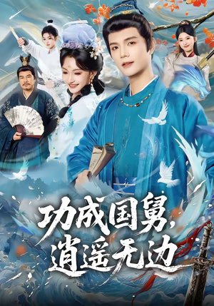 功成国舅，逍遥无边（80集）短剧全系列永久免费