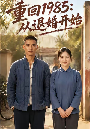 重回1985：从退婚开始（26集）短剧全剧免费合集