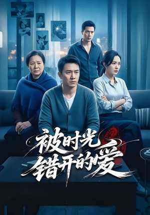 被时光错开的爱（62集）短剧收官全集限免看