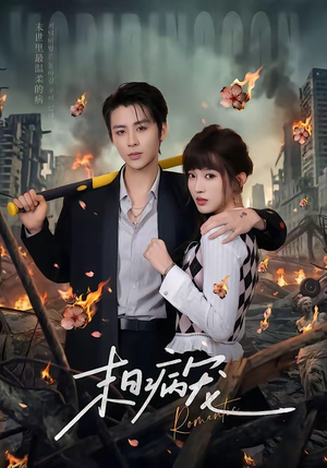 末日病宠（60集）短剧完结全集限免刷