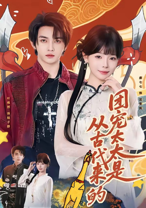 团宠太太是从古代来的（70集）短剧大结局限免特辑