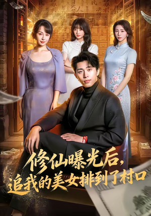 修仙曝光后，追我的美女排到了村口（76集）短剧大结局连更全集